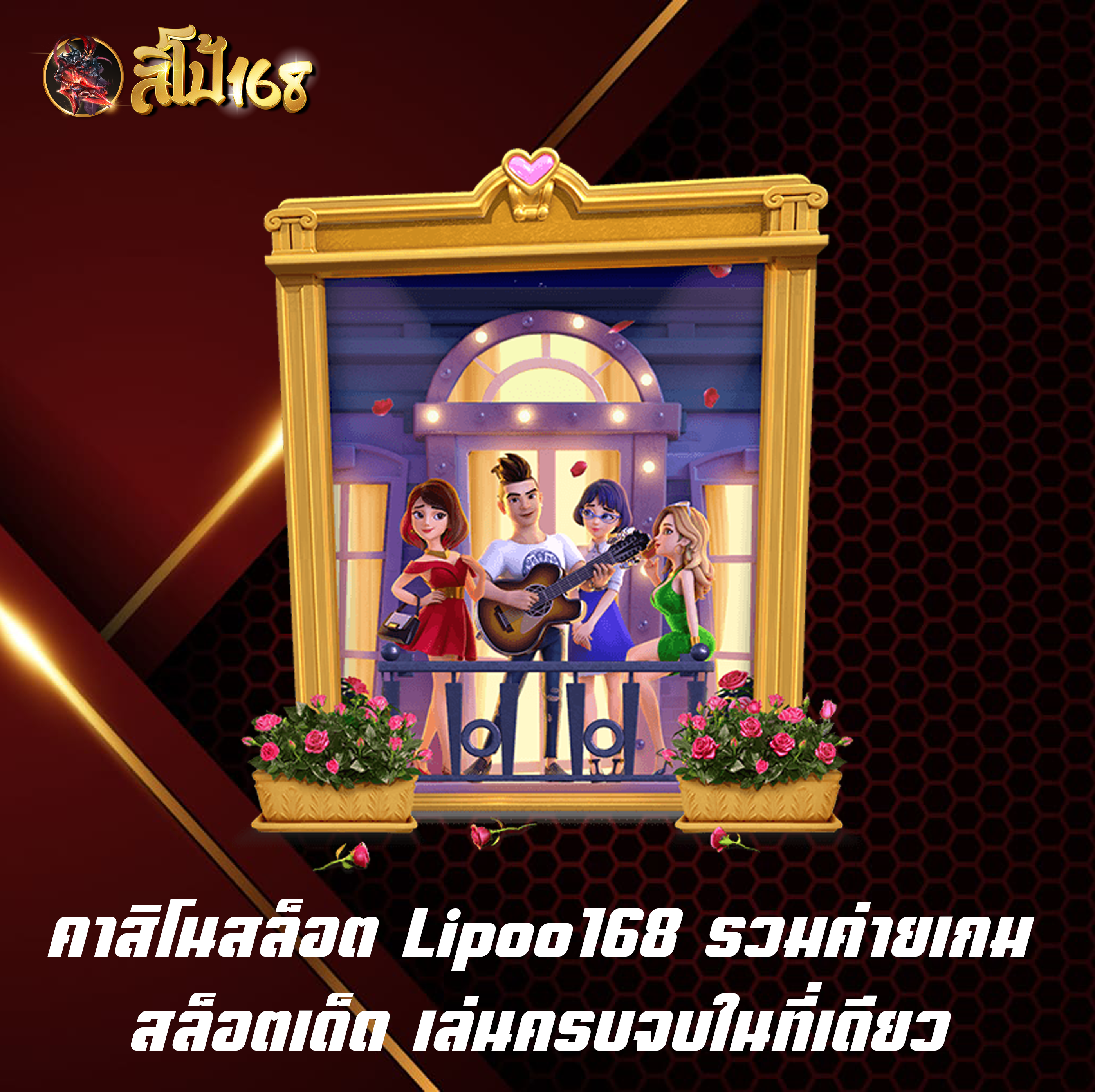 คาสิโนสล็อต Lipoo168 รวมค่ายเกมสล็อตเด็ด เล่นครบจบในที่เดียว