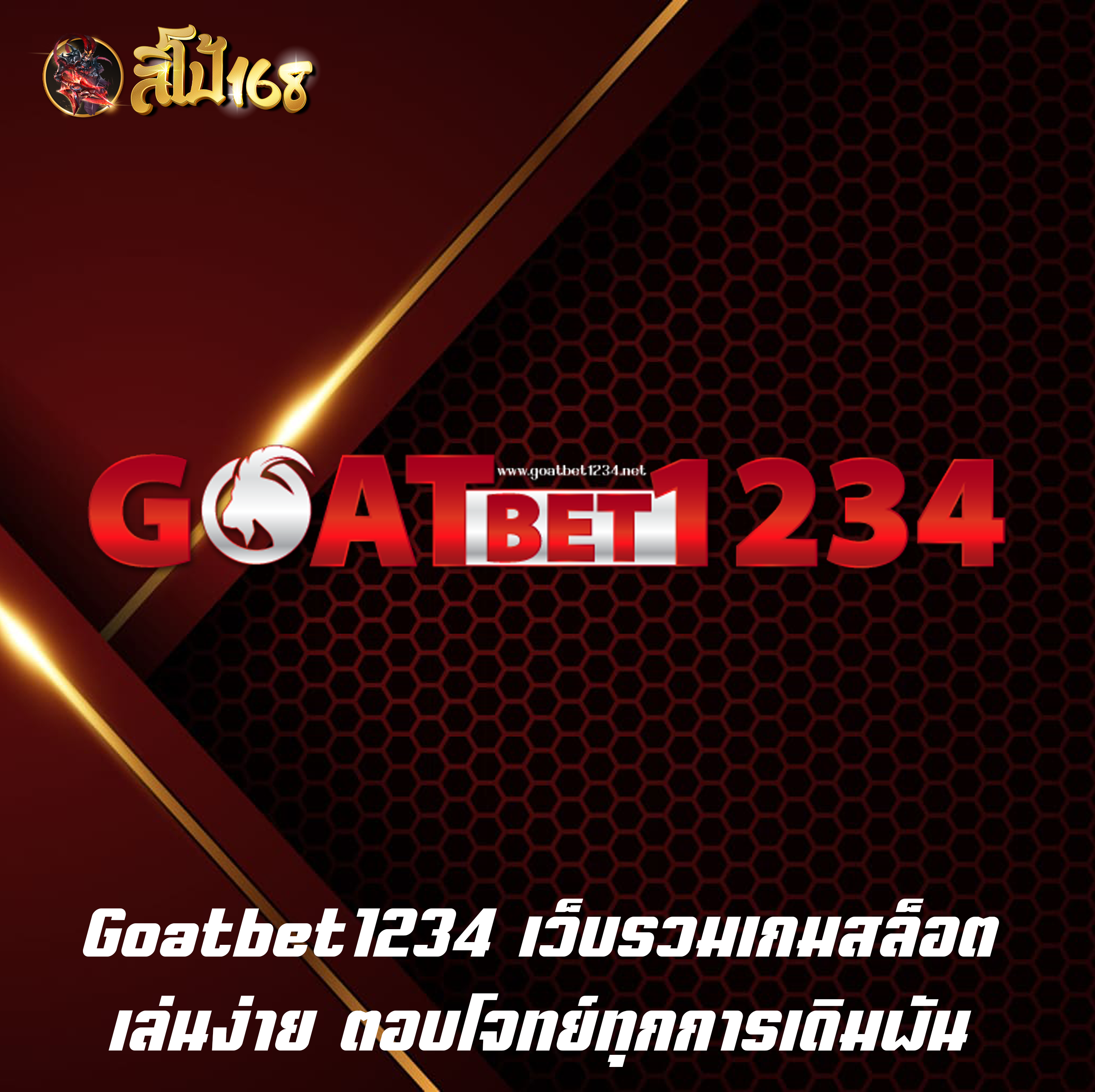 Goatbet1234 เว็บรวมเกมสล็อต เล่นง่าย ตอบโจทย์ทุกการเดิมพัน