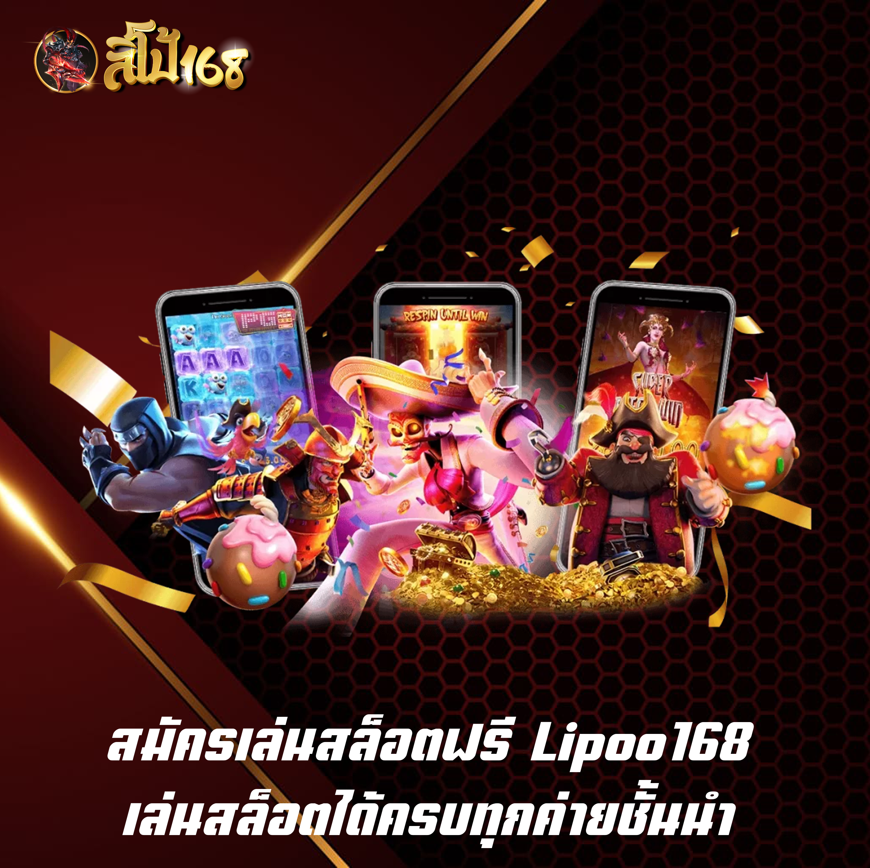 สมัครเล่นสล็อตฟรี Lipoo168 เล่นสล็อตได้ครบทุกค่ายชั้นนำ