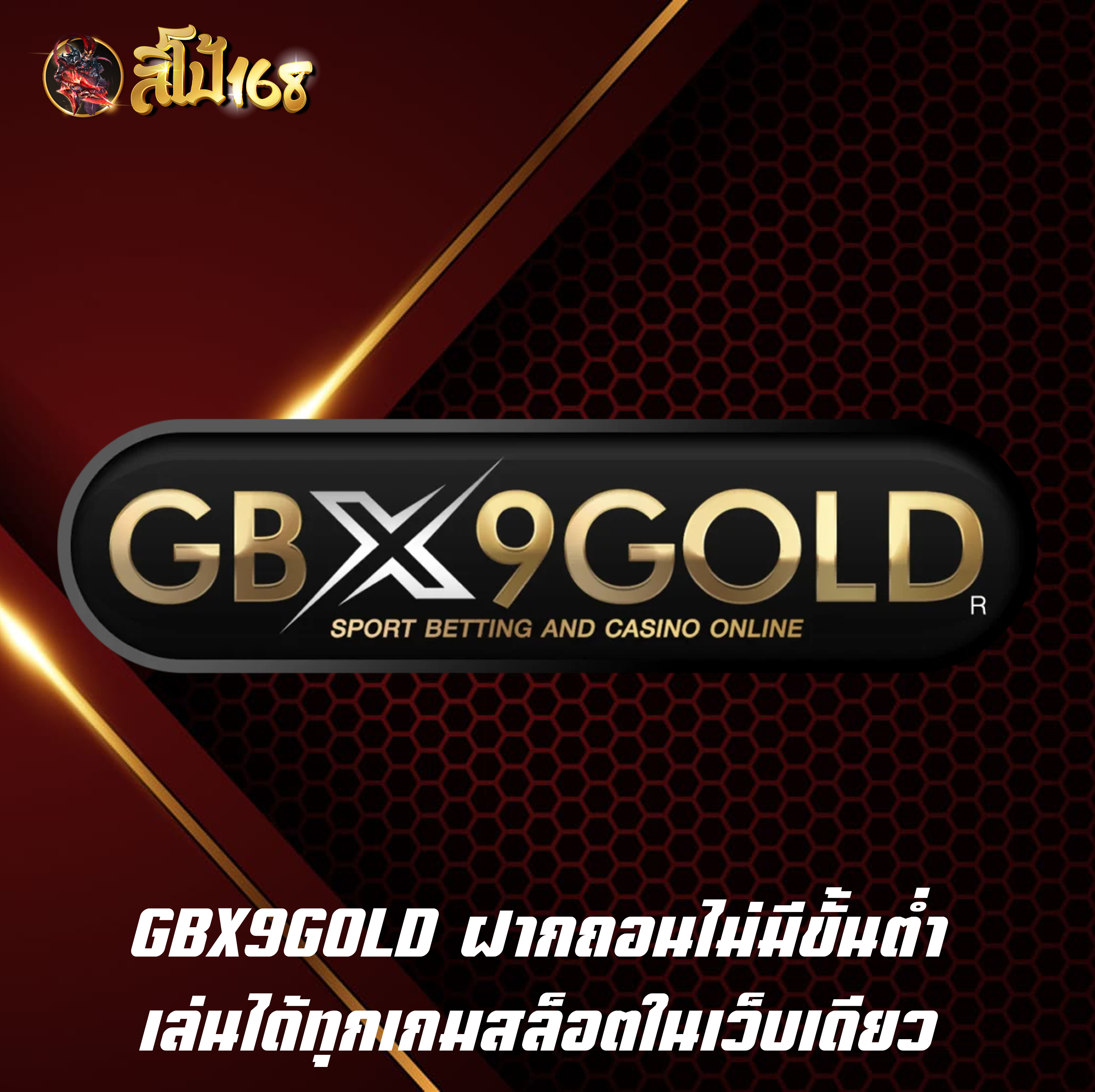 GBX9GOLD ฝากถอนไม่มีขั้นต่ำ เล่นได้ทุกเกมสล็อตในเว็บเดียว