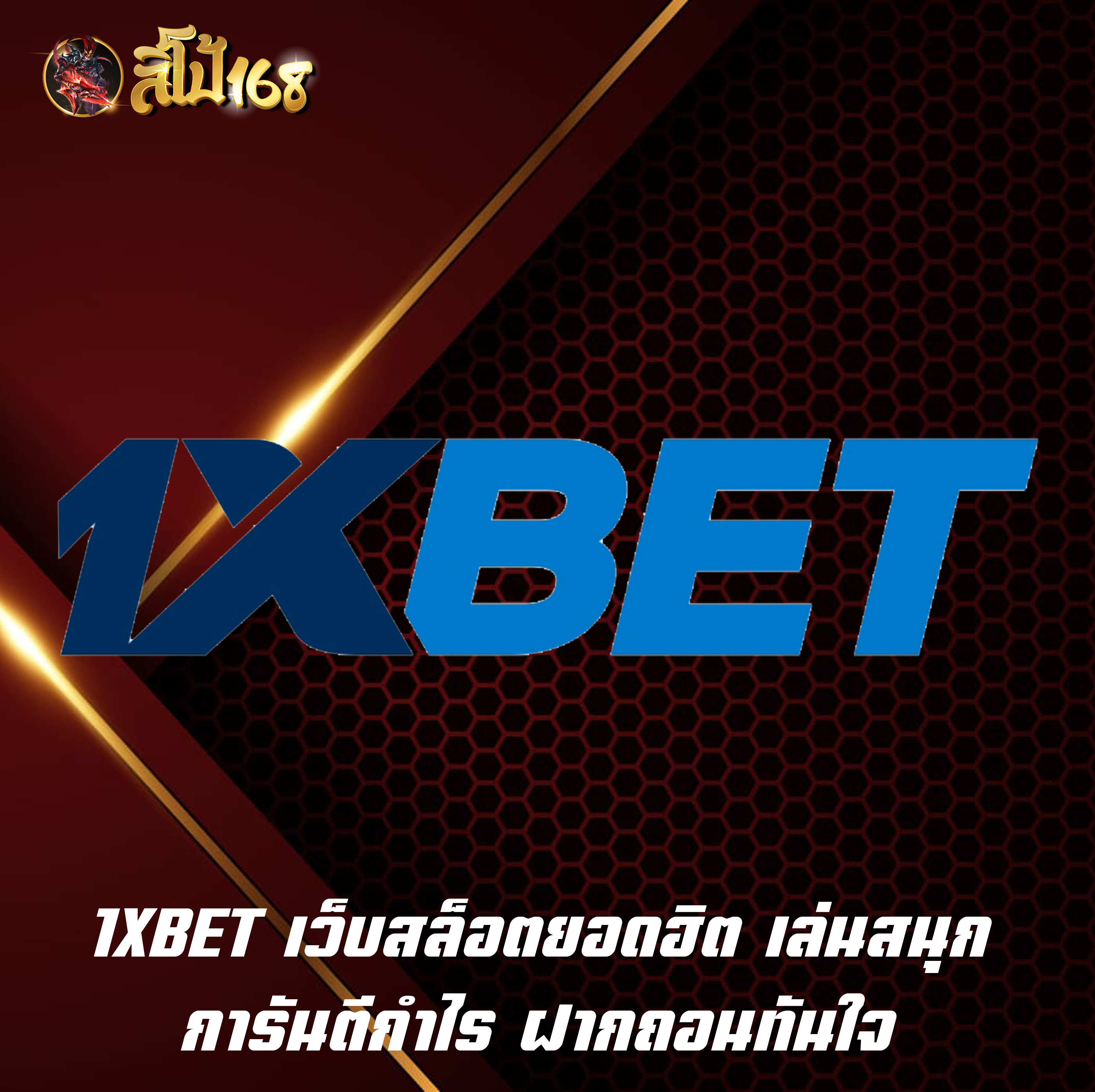 1XBET เว็บสล็อตยอดฮิต เล่นสนุก การันตีกำไร ฝากถอนทันใจ