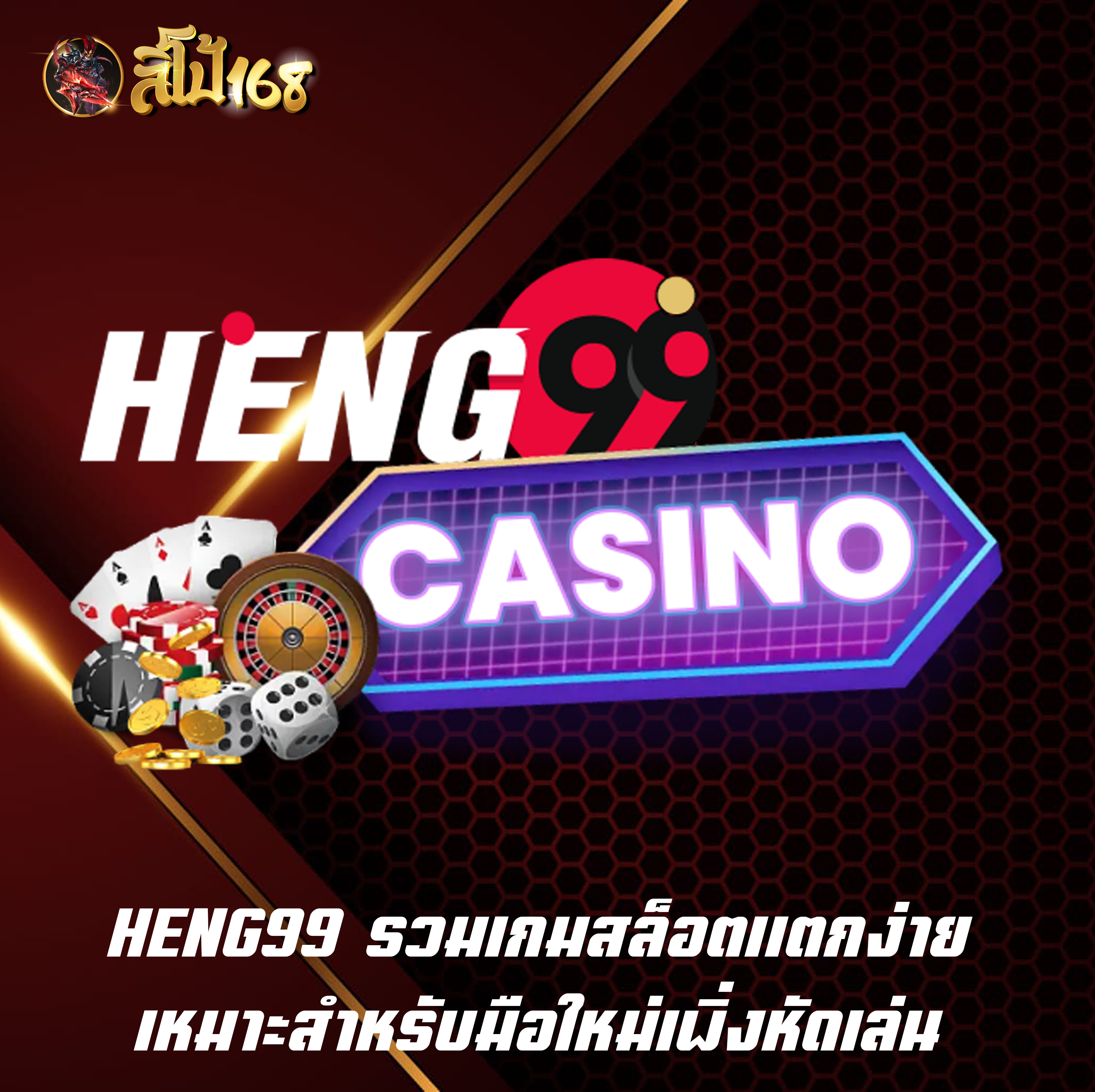 HENG99 รวมเกมสล็อตแตกง่าย เหมาะสำหรับมือใหม่เพิ่งหัดเล่น