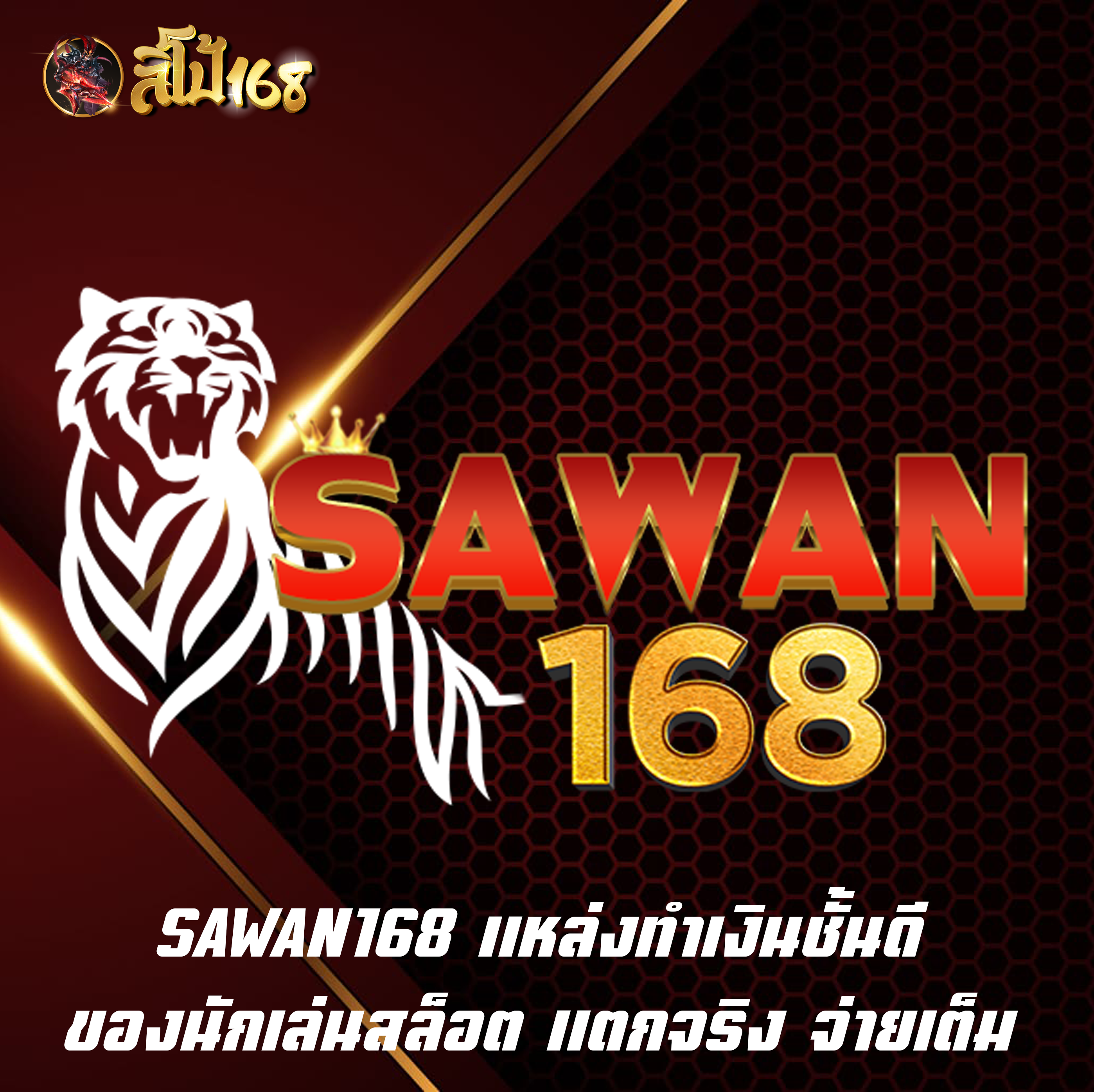 SAWAN168 แหล่งทำเงินชั้นดี ของนักเล่นสล็อต แตกจริง จ่ายเต็ม