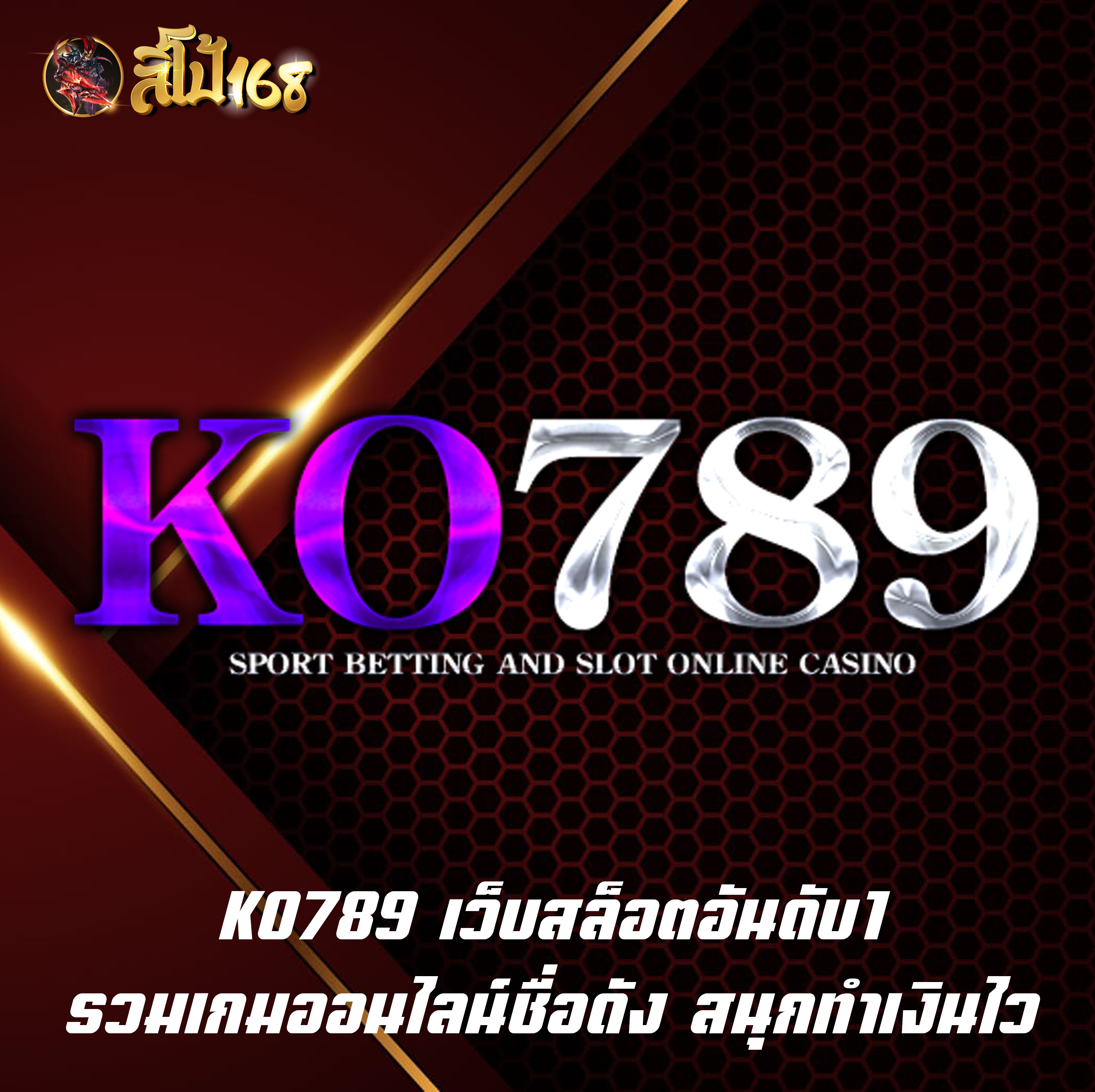 KO789 เว็บสล็อตอันดับ1 รวมเกมออนไลน์ชื่อดัง สนุกทำเงินไว