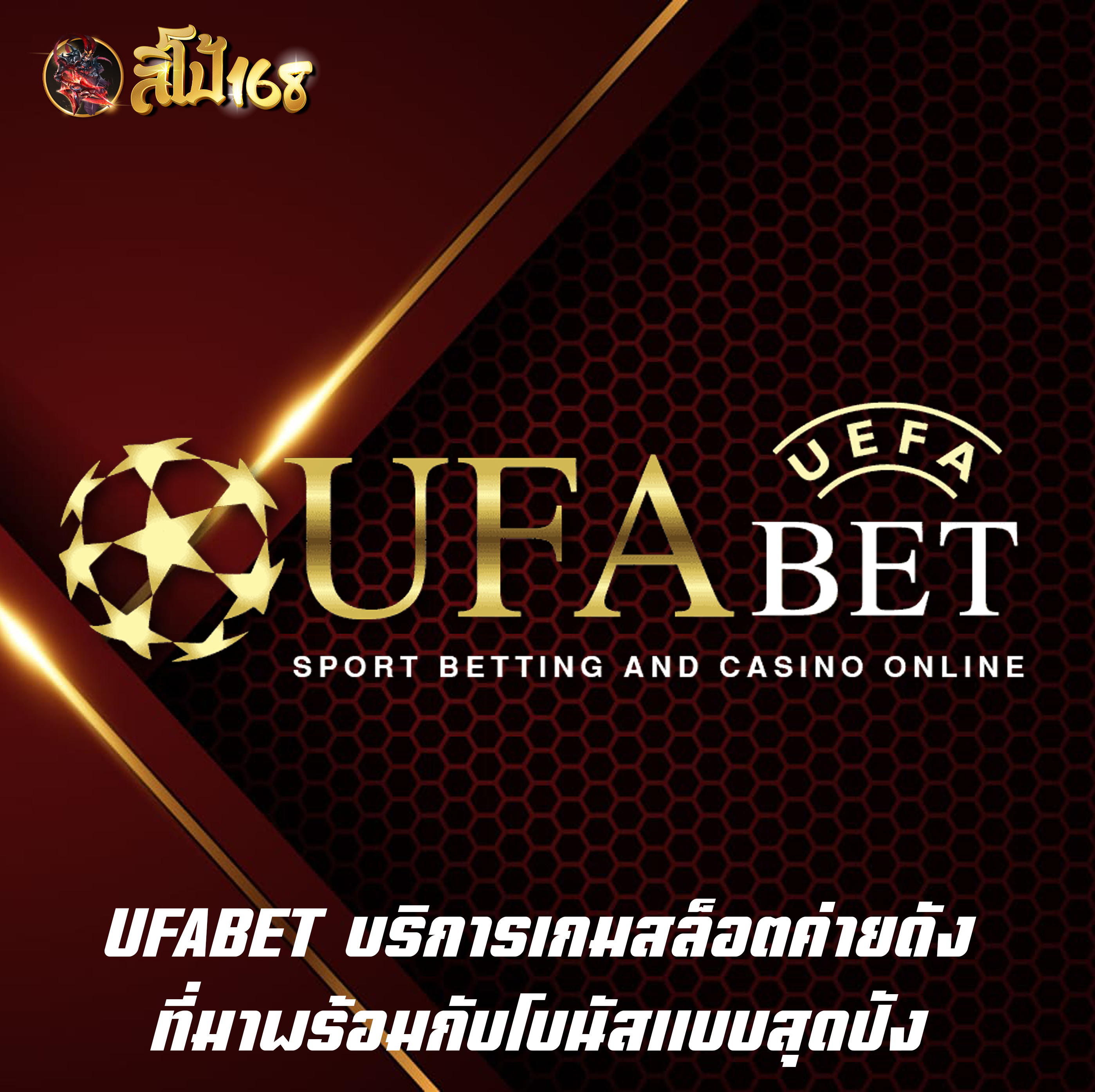 UFABET บริการเกมสล็อตค่ายดัง ที่มาพร้อมกับโบนัสแบบสุดปัง