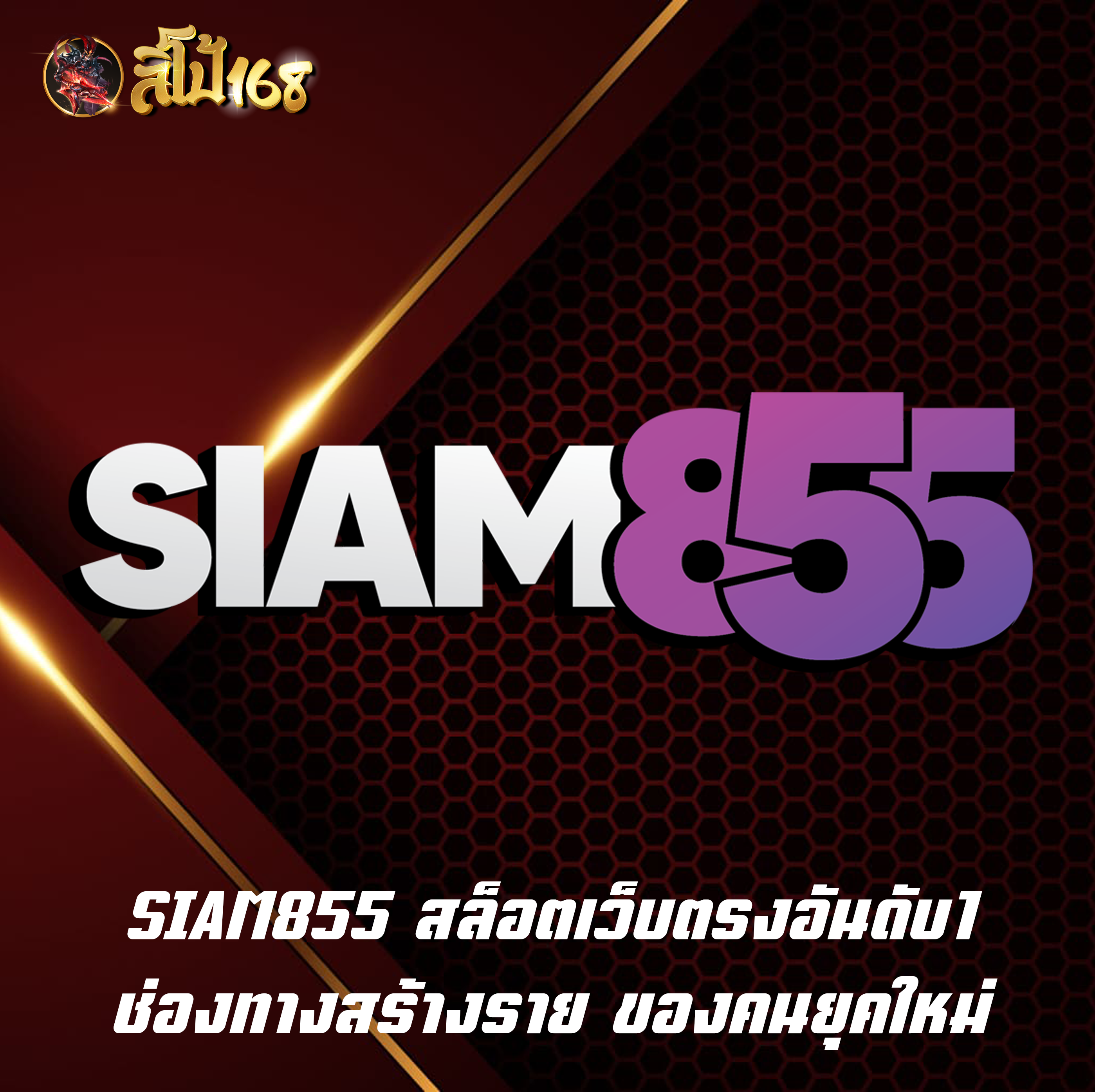 SIAM855 สล็อตเว็บตรงอันดับ1 ช่องทางสร้างราย ของคนยุคใหม่