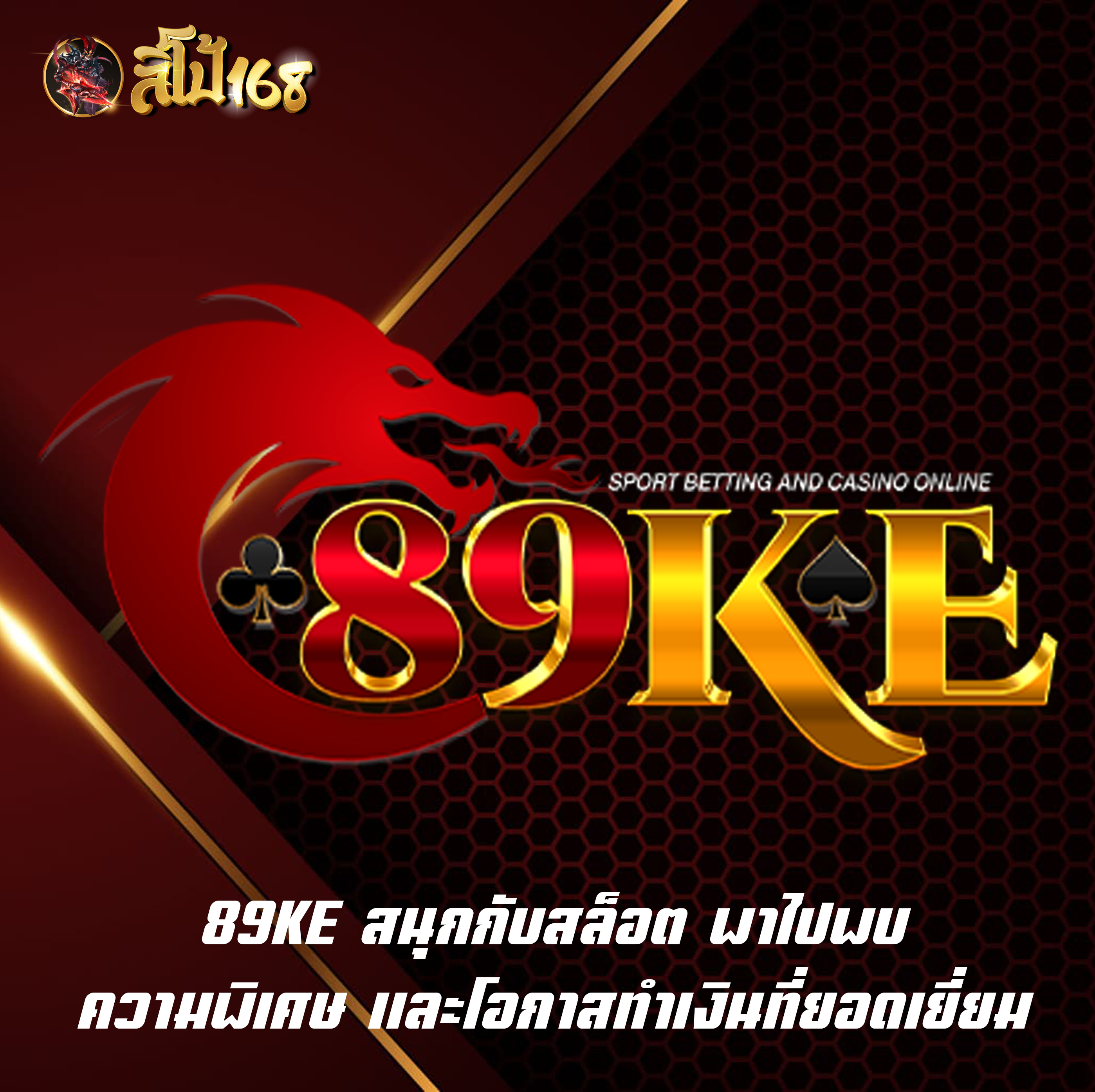 89KE สนุกกับสล็อต พาไปพบความพิเศษ และโอกาสทำเงินที่ยอดเยี่ยม