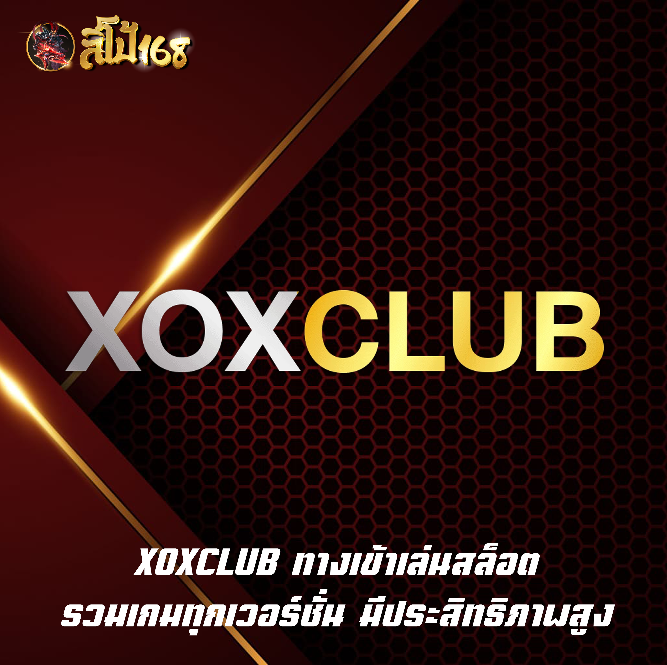 XOXCLUB ทางเข้าเล่นสล็อต รวมเกมทุกเวอร์ชั่น มีประสิทธิภาพสูง