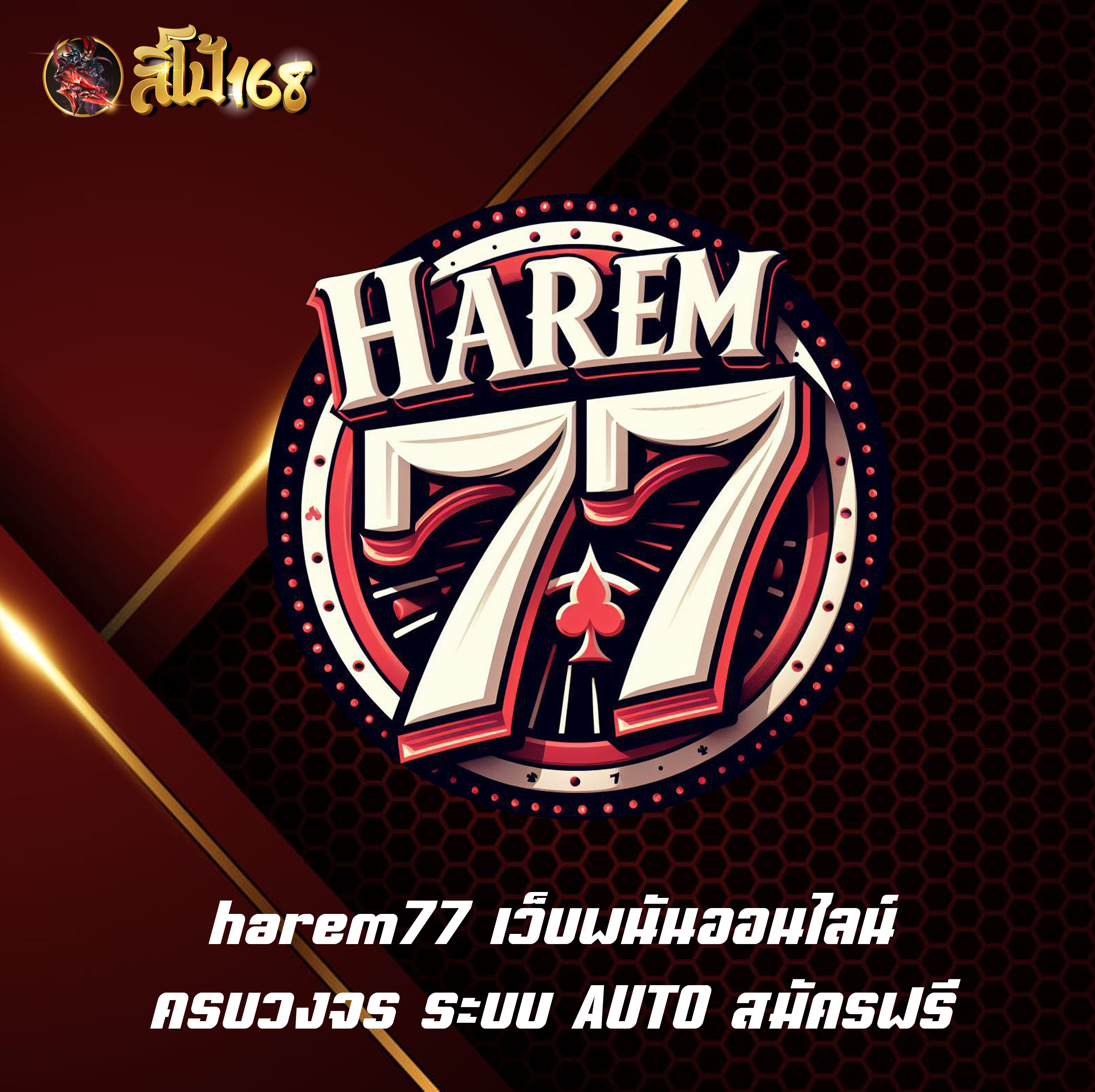 harem77 เว็บพนันออนไลน์ ครบวงจร ระบบ AUTO สมัครฟรี