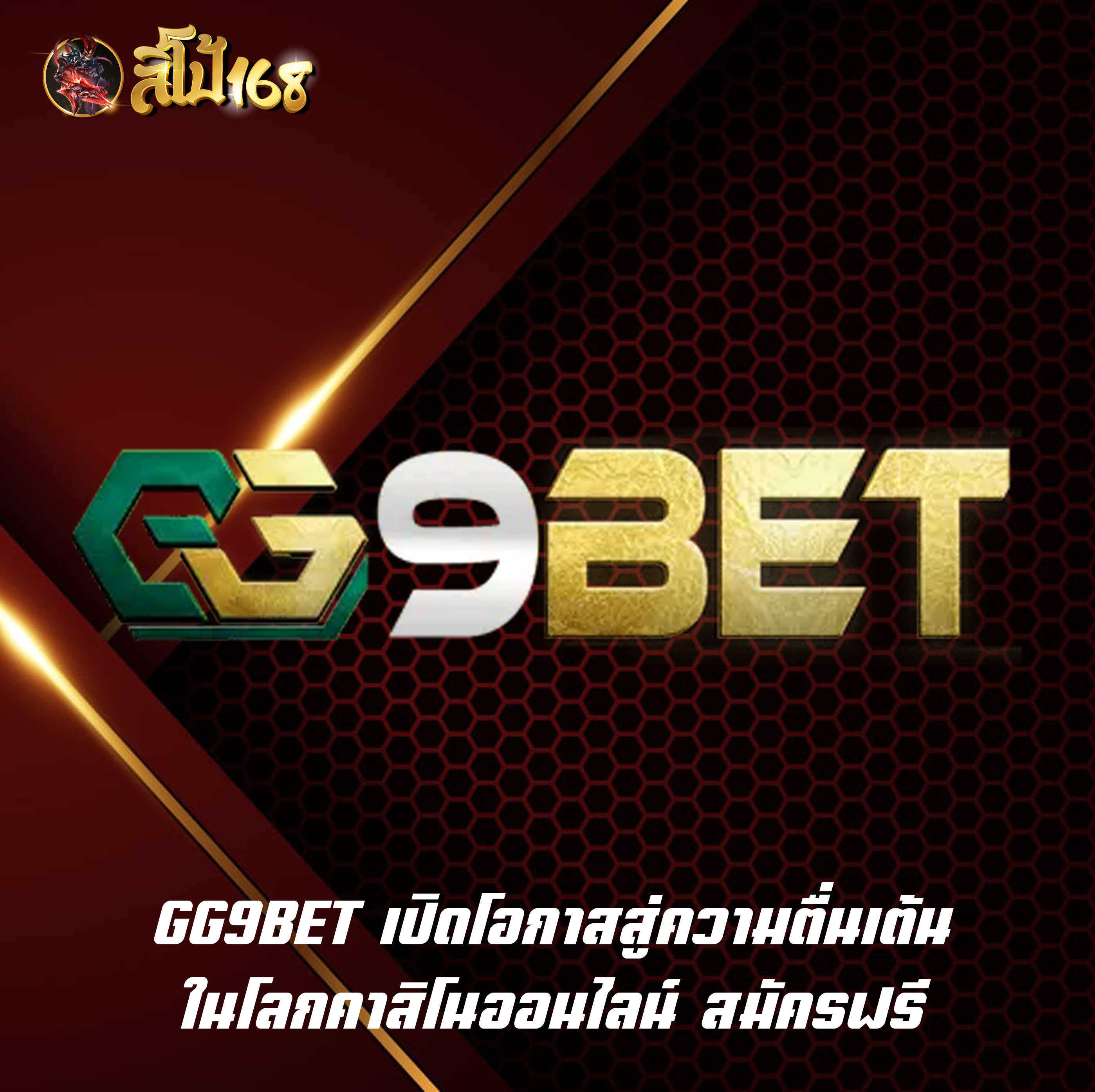 GG9BET เปิดโอกาสสู่ความตื่นเต้นในโลกคาสิโนออนไลน์ สมัครฟรี