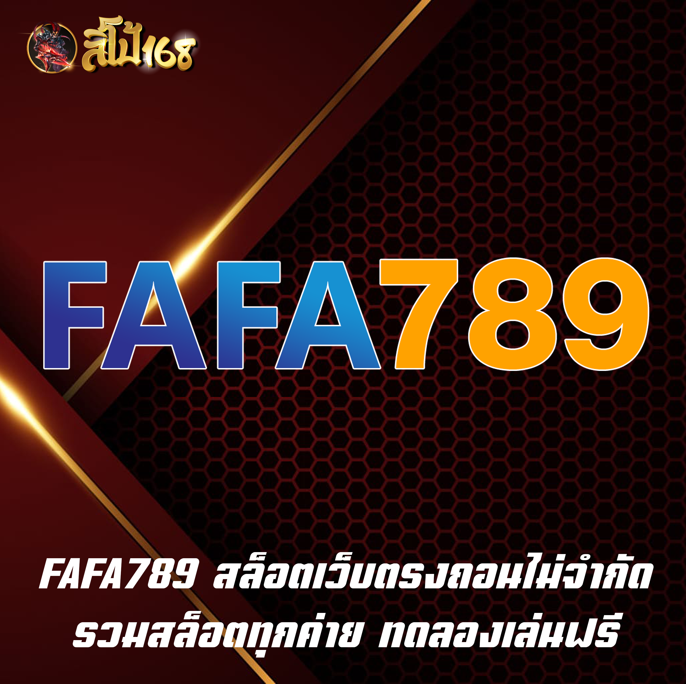 FAFA789 สล็อตเว็บตรงถอนไม่จำกัด รวมสล็อตทุกค่าย ทดลองเล่นฟรี