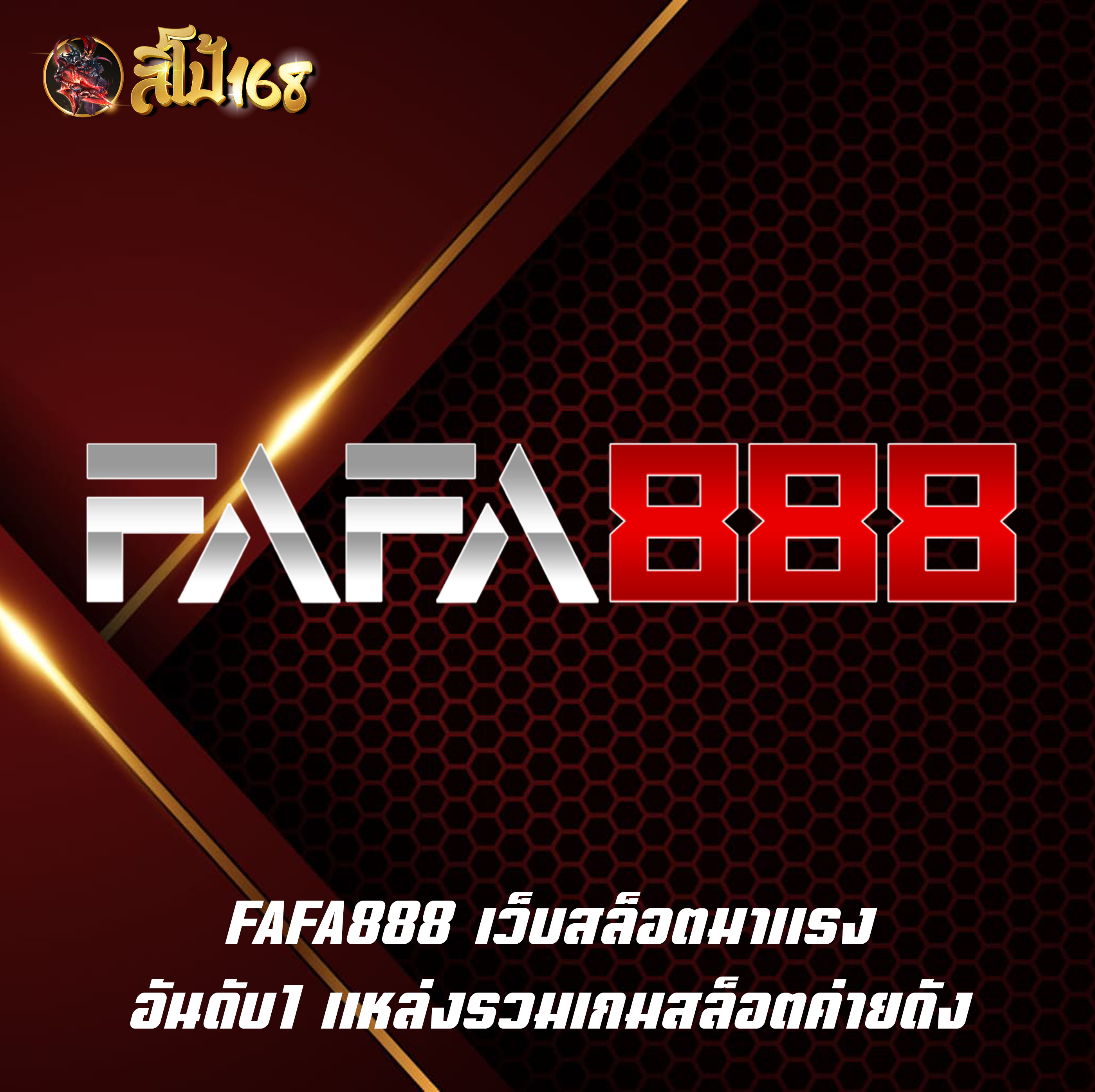 FAFA888 เว็บสล็อตมาแรง อันดับ1 แหล่งรวมเกมสล็อตค่ายดัง