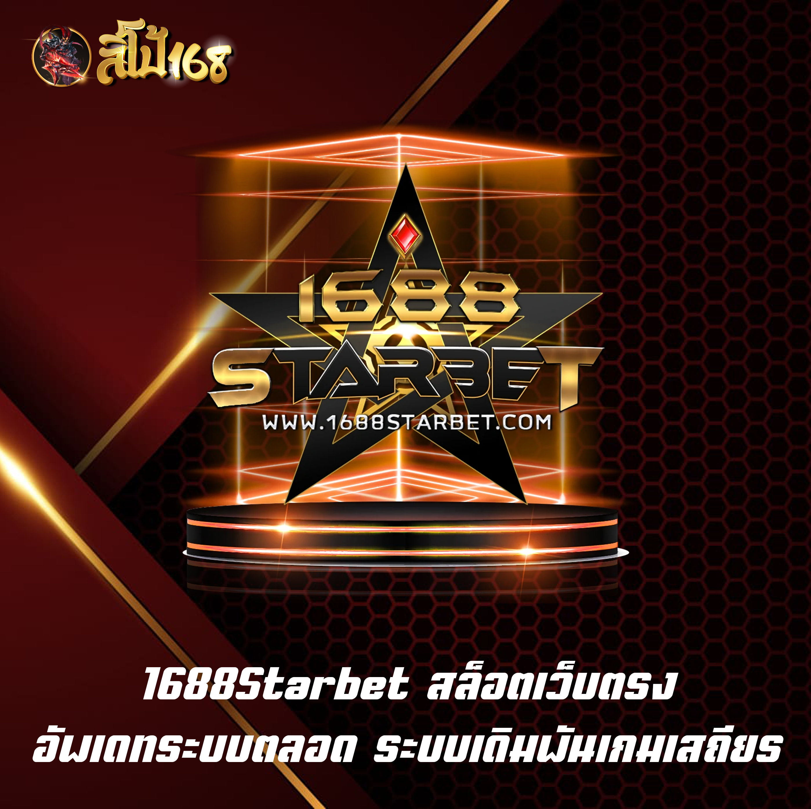 1688Starbet สล็อตเว็บตรง อัพเดทระบบตลอด ระบบเดิมพันเกมเสถียร