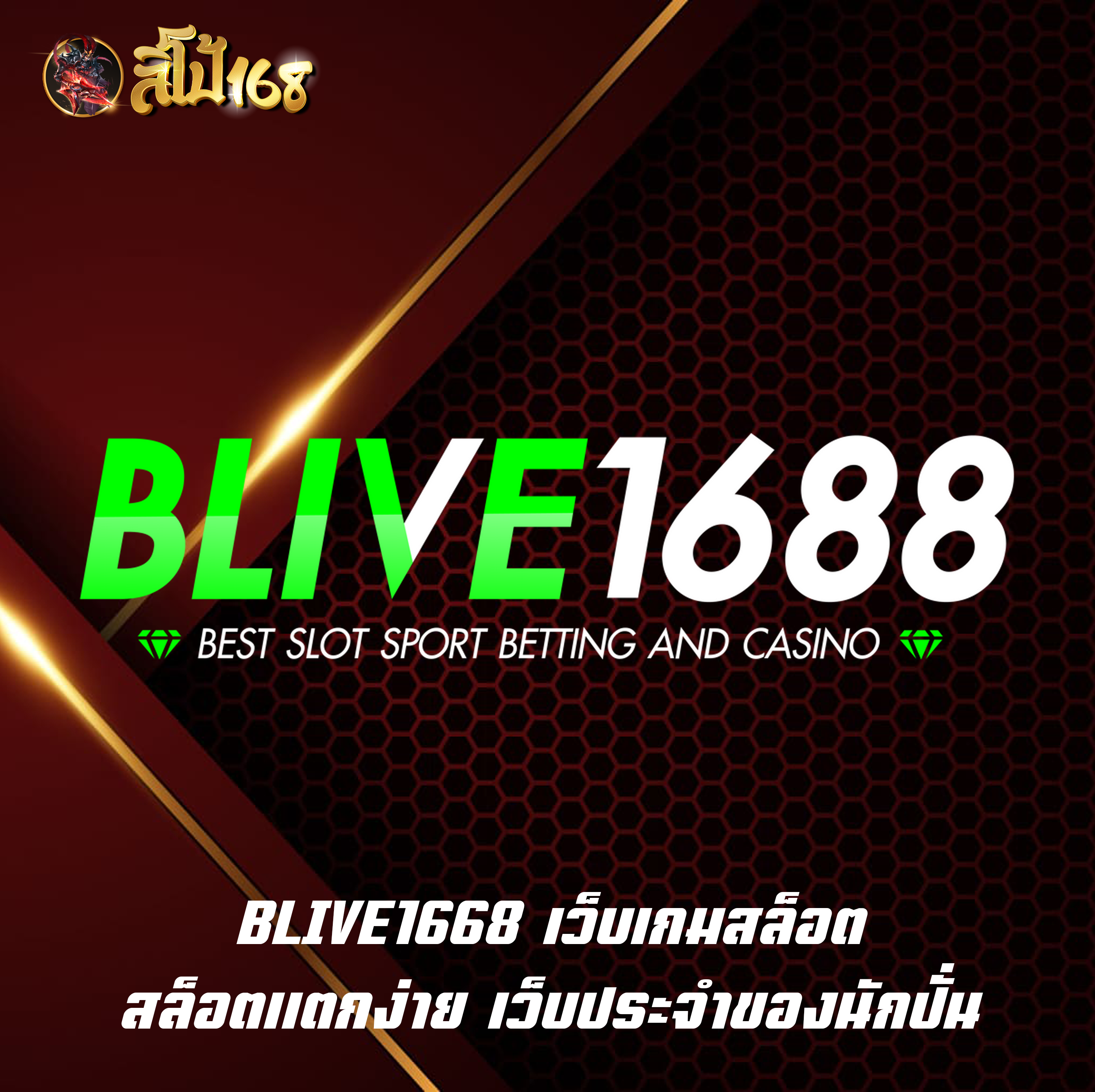 BLIVE1668 เว็บเกมสล็อต สล็อตแตกง่าย เว็บประจำของนักปั่น