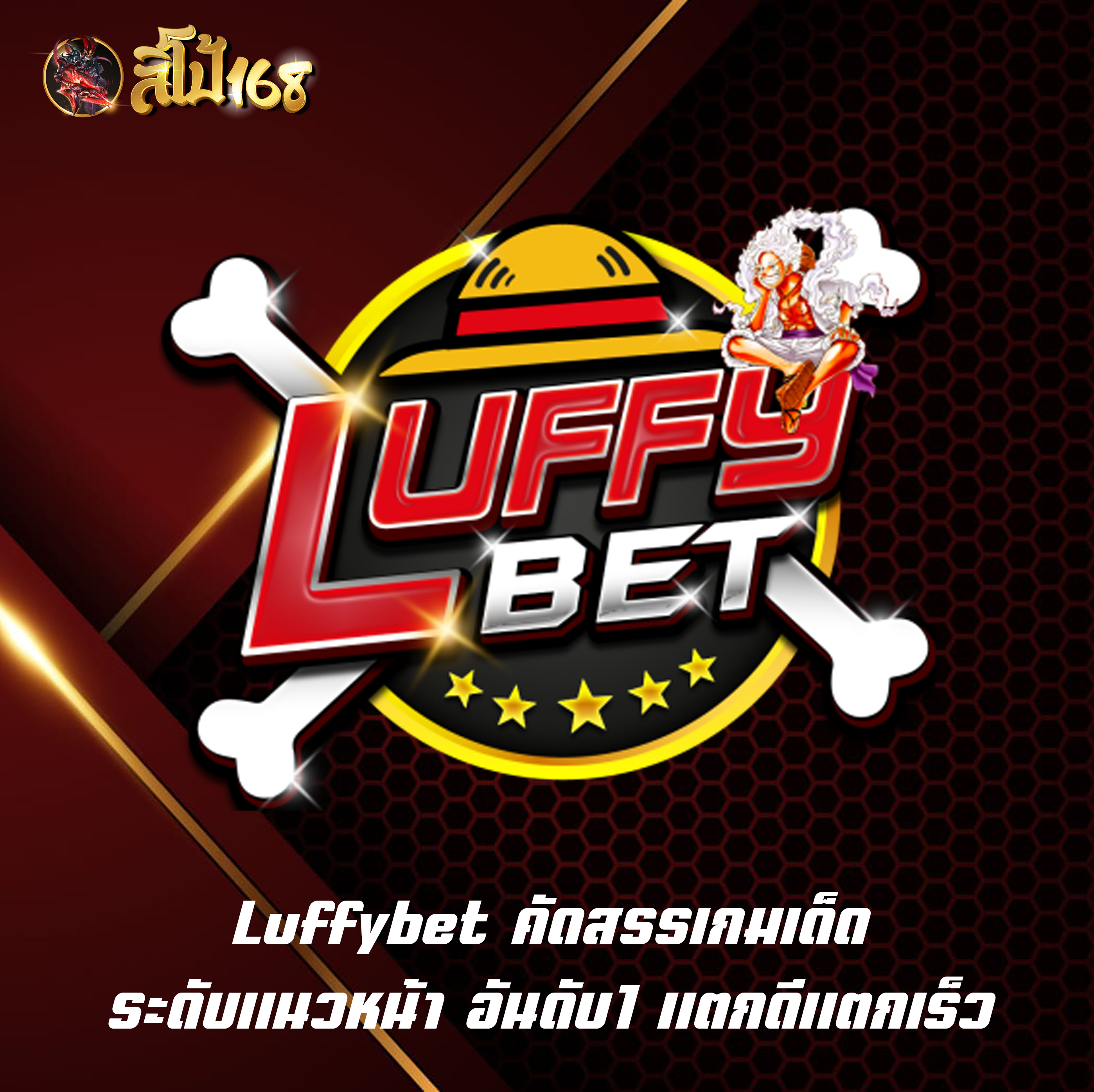 Luffybet คัดสรรเกมเด็ดระดับแนวหน้า อันดับ1 แตกดีแตกเร็ว