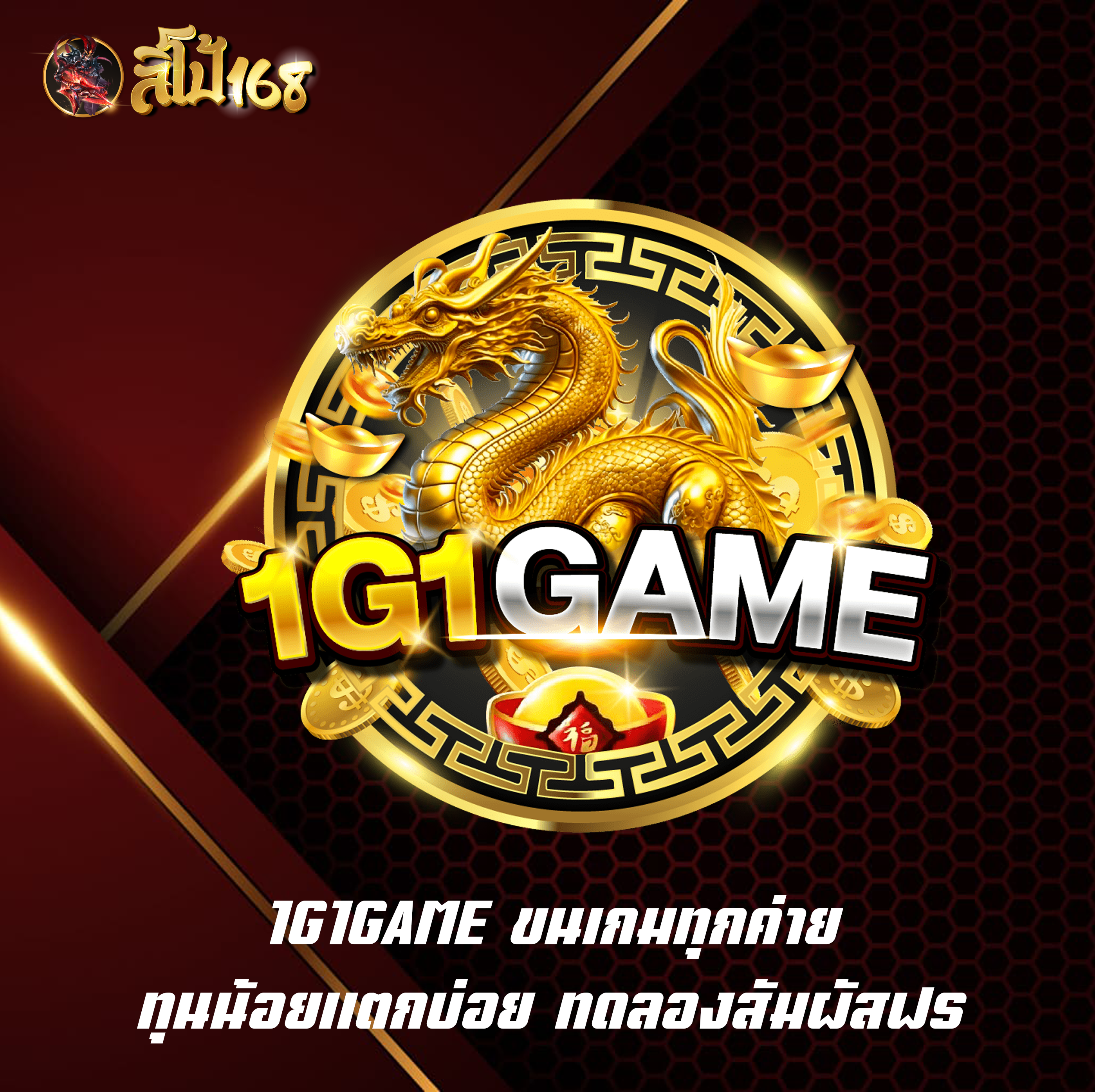 1G1GAME ขนเกมทุกค่าย ทุนน้อยแตกบ่อย ทดลองสัมผัสฟรี