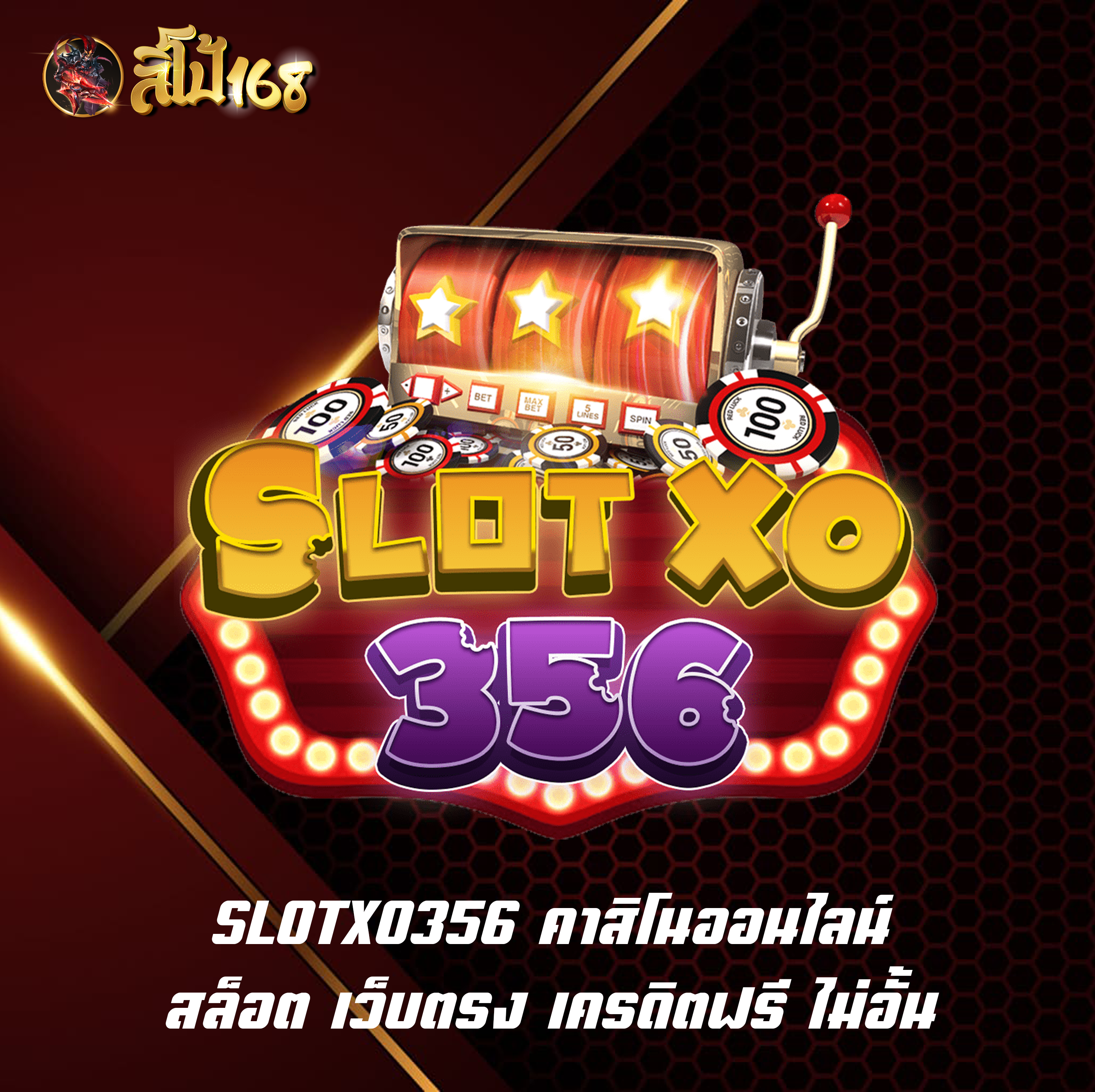 SLOTXO356 คาสิโนออนไลน์ สล็อต เว็บตรง เครดิตฟรี ไม่อั้น