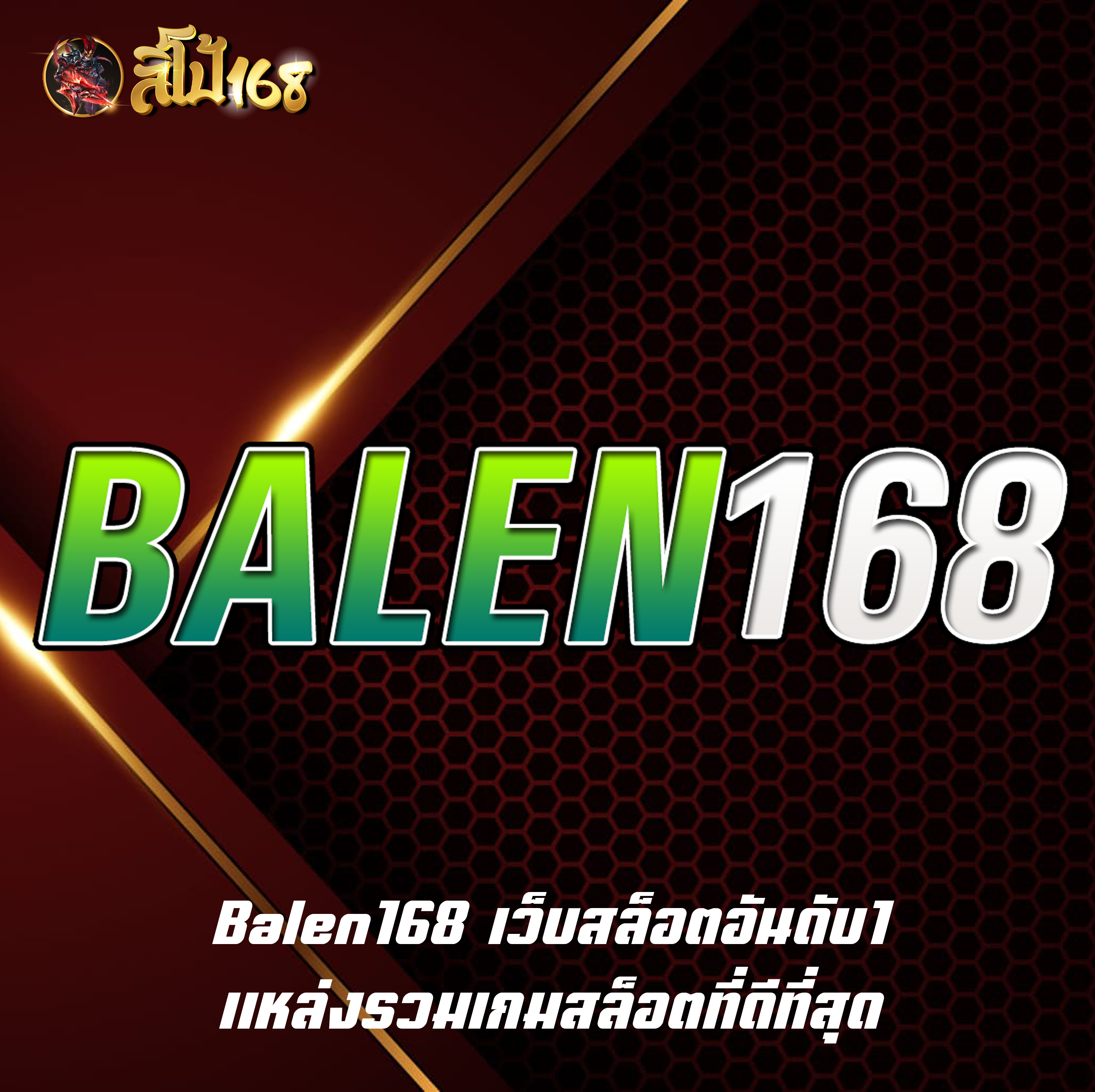 Balen168