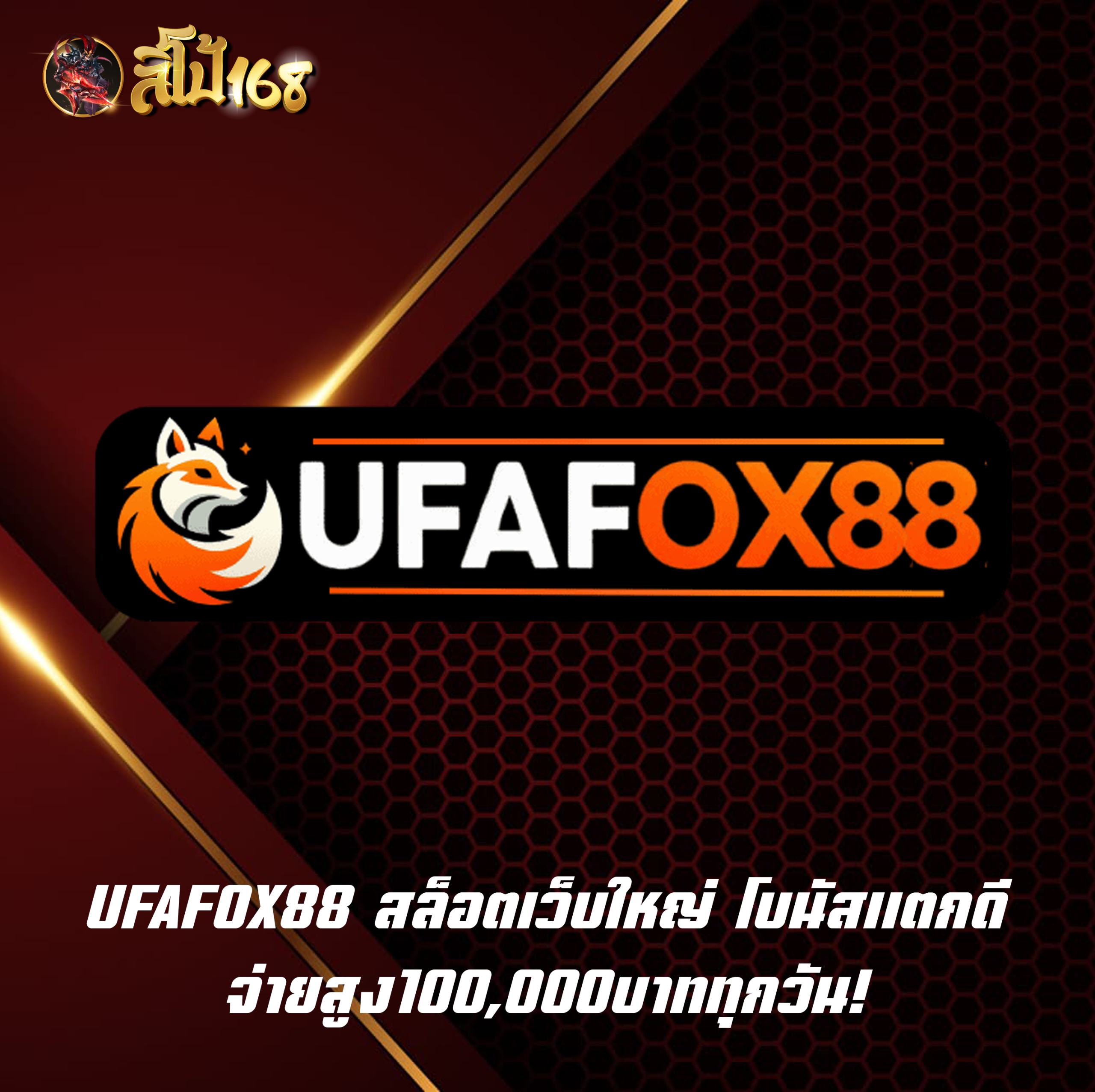 UFAFOX88 สล็อตเว็บใหญ่ โบนัสแตกดี จ่ายสูง100,000บาททุกวัน!