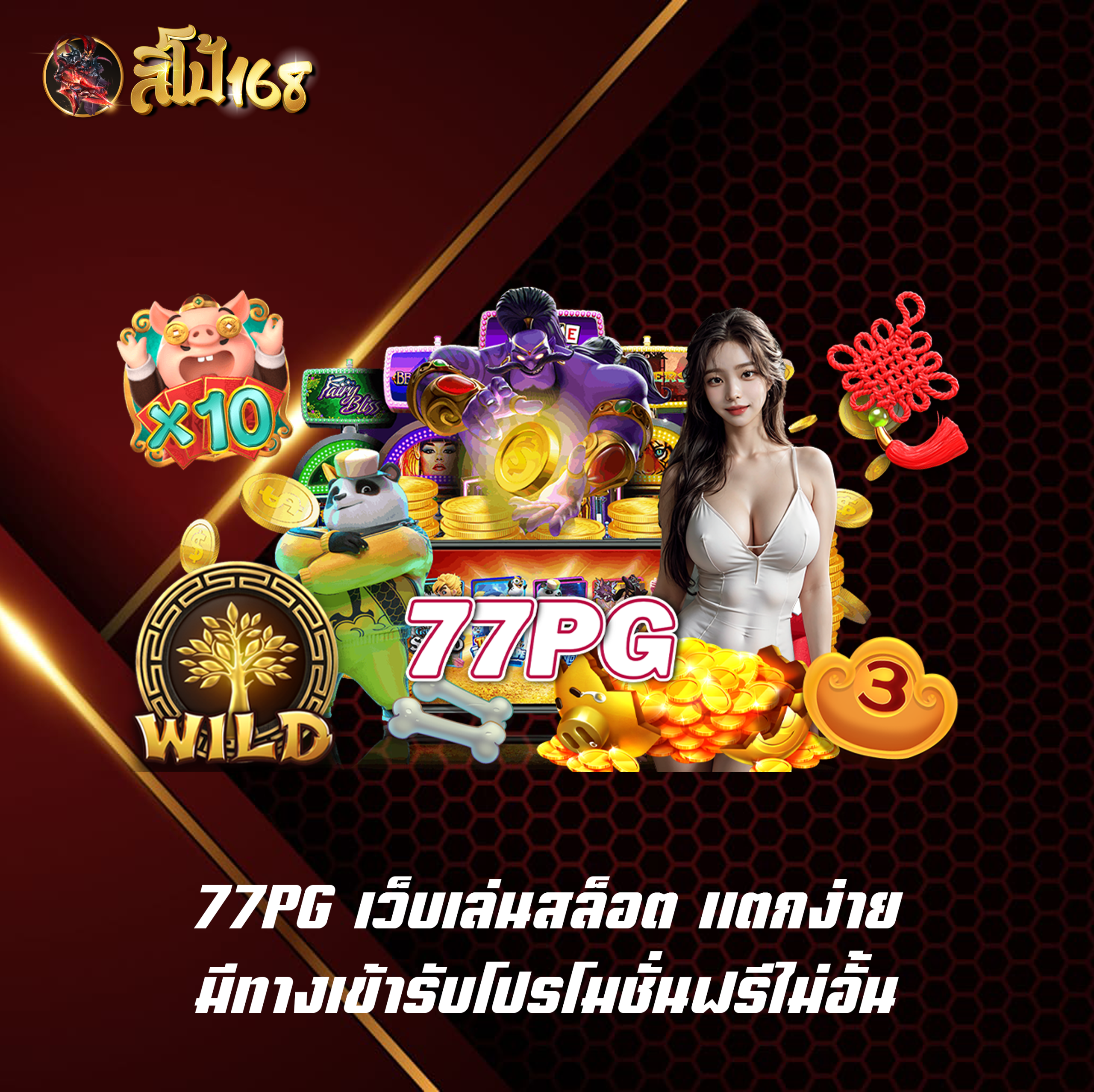 77PG เว็บเล่นสล็อต แตกง่าย มีทางเข้ารับโปรโมชั่นฟรีไม่อั้น