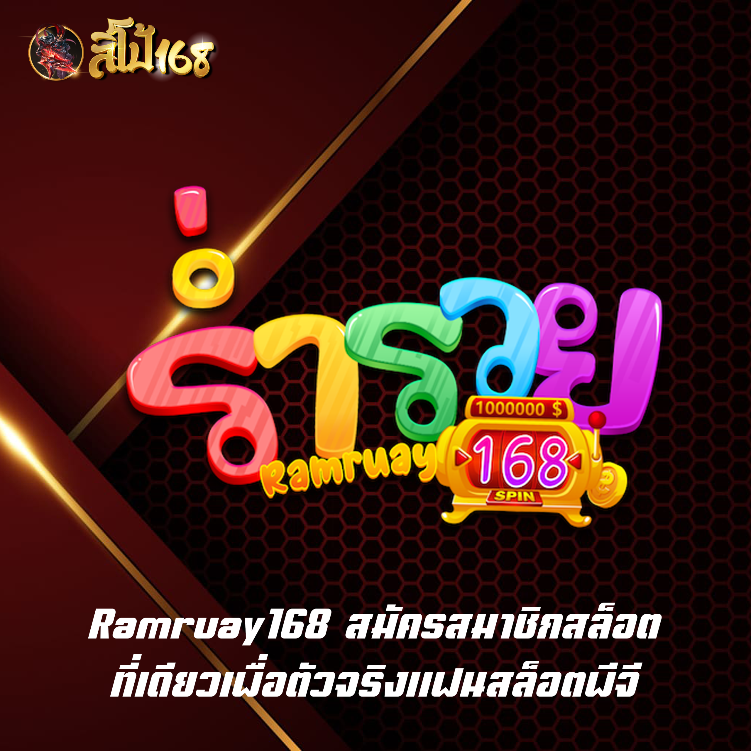 Ramruay168 สมัครสมาชิกสล็อต ที่เดียวเพื่อตัวจริงแฟนสล็อตพีจี