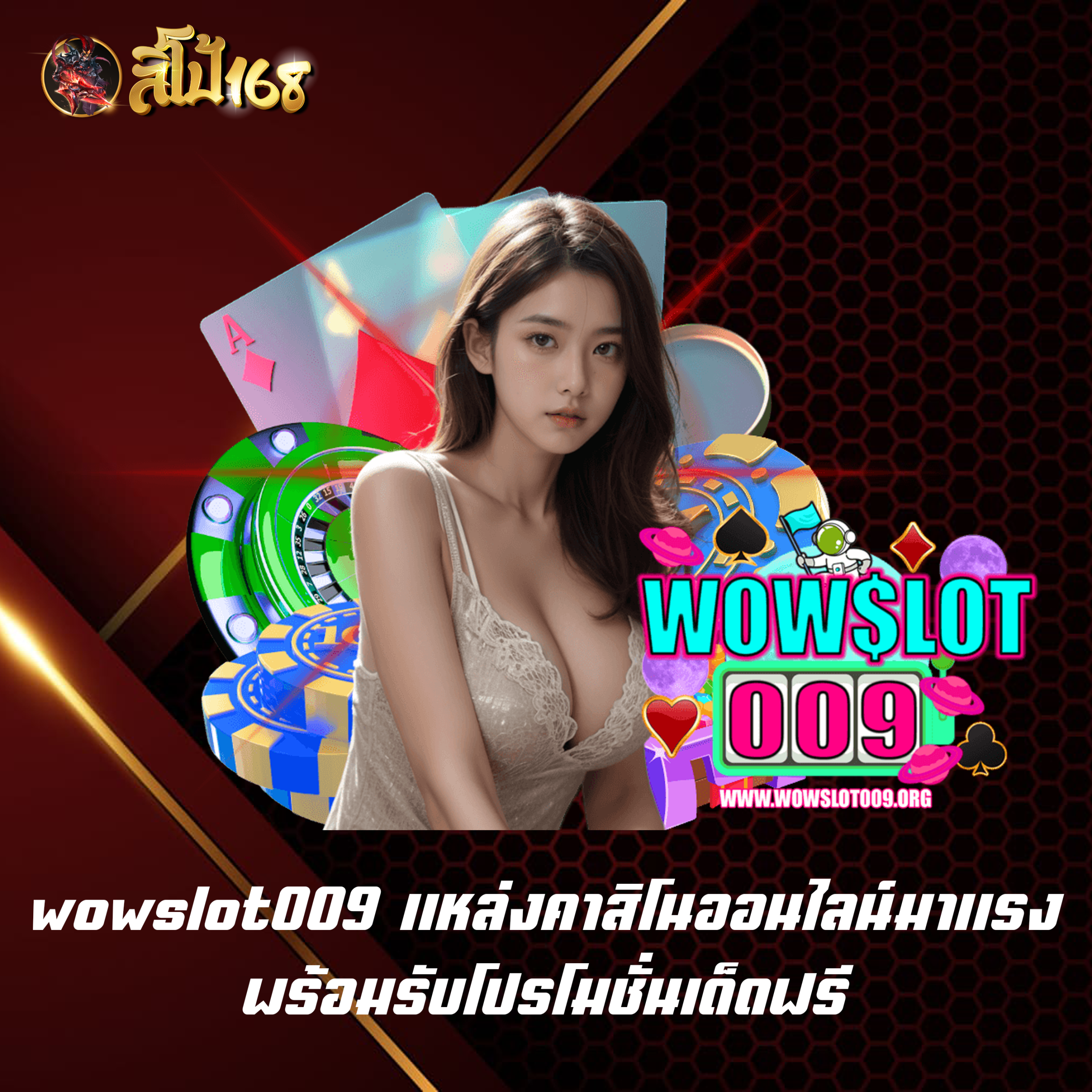 wowslot009 แหล่งคาสิโนออนไลน์มาแรง พร้อมรับโปรโมชั่นเด็ดฟรี